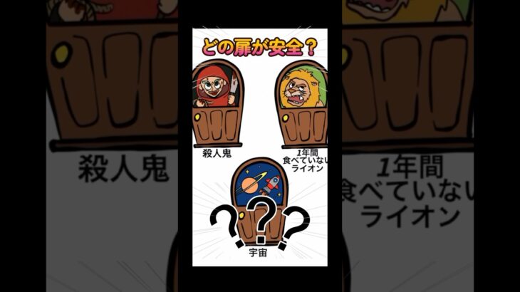 この中でどの扉が安全でしょうか？#shorts #ゲーム実況 #スマホアプリ #スマホゲーム #謎解き #クイズ #1タップ謎解きクイズ #謎解き脱出