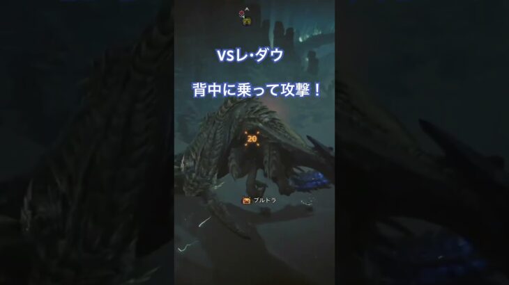 レ・ダウの背中に乗って攻撃！　　　　　　　#shorts #ゲーム実況 #実況 #ゲーム #太刀 #モンハン #モンスターハンターワイルズ #ワイルズ #ストーリー #攻略