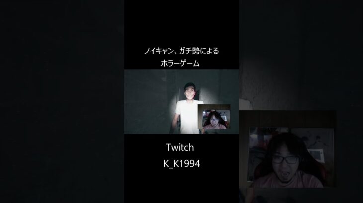 ノイキャン、ガチ勢によるホラーゲーム #shorts #ホラゲー #ゲーム実況