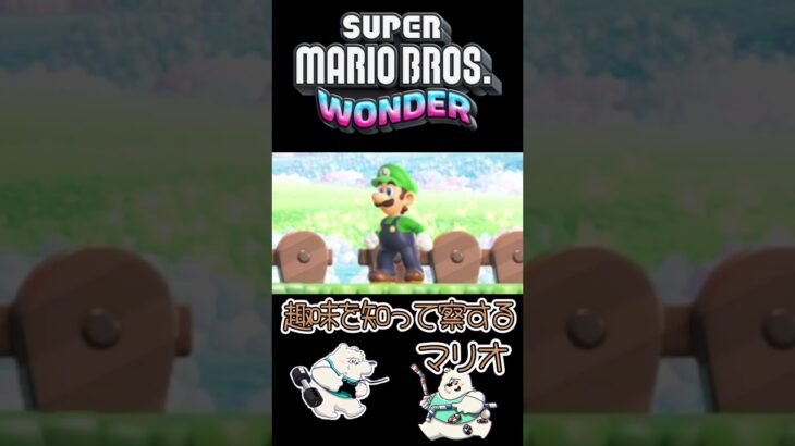 ルイージの秘密の趣味を見つけるマリオ#shorts #ゲーム実況 #任天堂 #マリオ #マリオワンダー #アフレコ #アテレコ #新作