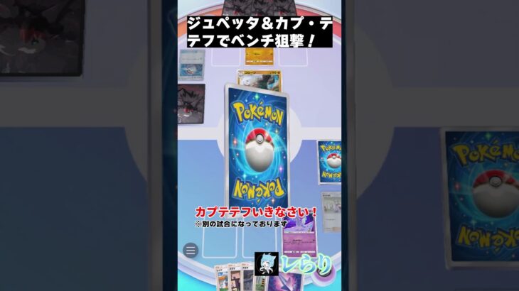 ジュペッタ＆カプ・テテフでベンチ狙撃！　 #shorts  #ゲーム実況 #ポケモン #ポケモンゆっくり動画#ポケポケ