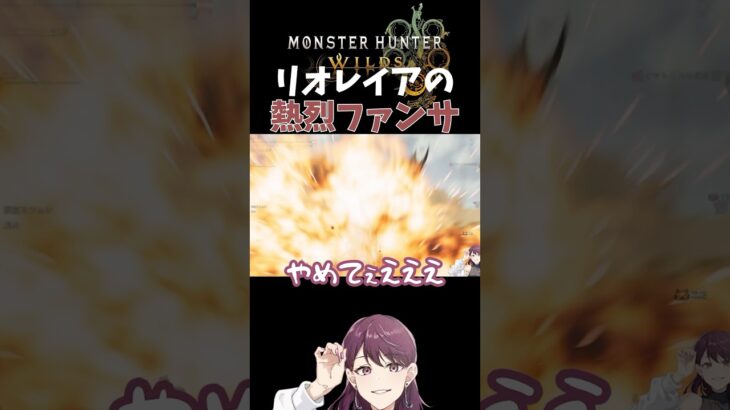 【モンスターハンターワイルズ】リオレイアの熱烈ファンサ #shorts #ゲーム実況 #モンハンワイルズ