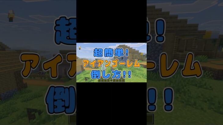 超簡単アイアンゴーレム倒し方!! #マイクラ #マインクラフト #shorts #ゲーム実況