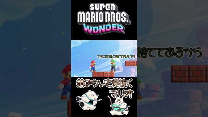 金儲けをするルイージを追い詰めるマリオ#shorts #ゲーム実況 #任天堂 #マリオ #マリオワンダー #アフレコ #アテレコ #新作