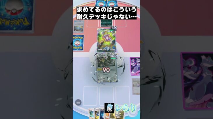 求めてるのはこういう耐久デッキじゃない…　 #shorts  #ゲーム実況 #ポケモン #ポケモンゆっくり動画#ポケポケ