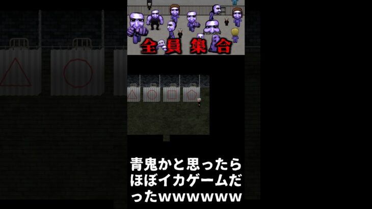 ほぼイカゲームｗｗｗｗ【青鬼】#shorts #ゲーム実況 #青鬼