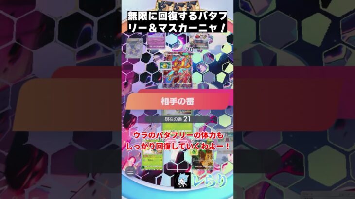 無限に回復するバタフリー＆マスカーニャ！　 #shorts  #ゲーム実況 #ポケモン #ポケモンゆっくり動画#ポケポケ