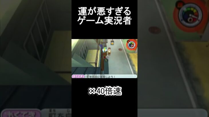 これより運悪い奴いる？#shorts  #ゲーム実況#妖怪ウォッチ #ゲーム実況#高見編集王