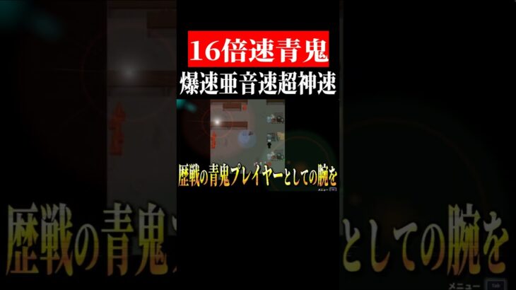 ホラゲ界最速　#shorts　#ゲーム実況　＃青鬼温泉