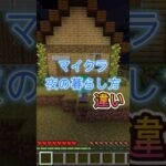 夜の暮らし方の違い［マイクラ］#マイクラ #ゲーム実況 #shorts