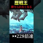 歴戦王降りられなくなる #モンハン #モンハンワイルズ #ゲーム実況#shorts