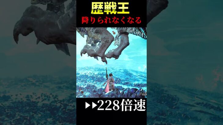 歴戦王降りられなくなる #モンハン #モンハンワイルズ #ゲーム実況#shorts