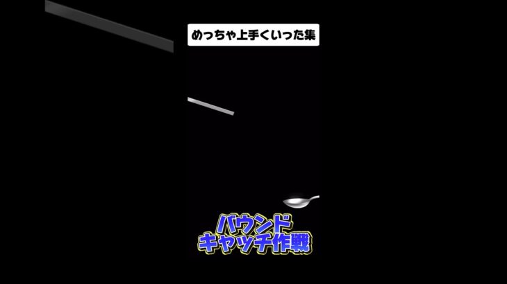 【バカゲー】バウンド大事#ゲーム実況 #チャンネル登録お願いします #shorts