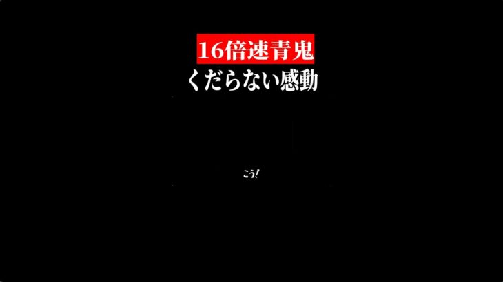 嬉しさ１６倍　#shorts　#ゲーム実況　＃青鬼温泉
