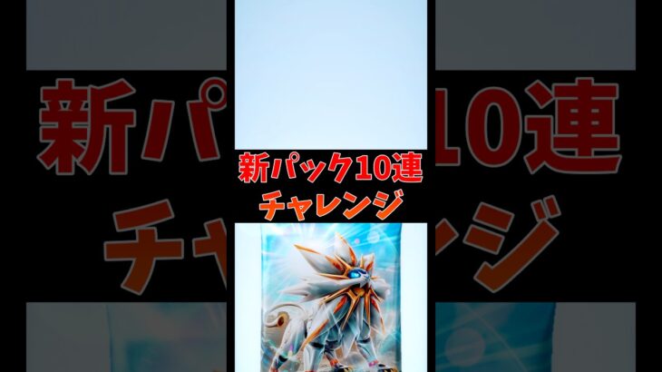 頼む…奇跡よ起これ！！！#ゲーム実況 #ポケモンカード #ポケポケ #shorts