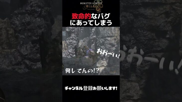 『モンハンワイルズ』致命的なバグにあってしまう… #ゲーム実況 #モンハンワイルズ  #モンハン #バグ #shorts