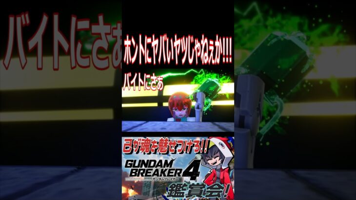 それホントにヤバイから！！民間で使ったらただじゃ済まねぇぞ！？　#shorts  #切り抜き #ゲーム実況 #ガンダムブレイカー4 #ガンダムブレイカー