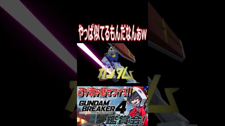 初代ガンダムとジークアクスのアイキャッチをガンブレで再現比較！！　#shorts  #切り抜き #ゲーム実況 #ガンダムブレイカー4 #ガンダムブレイカー