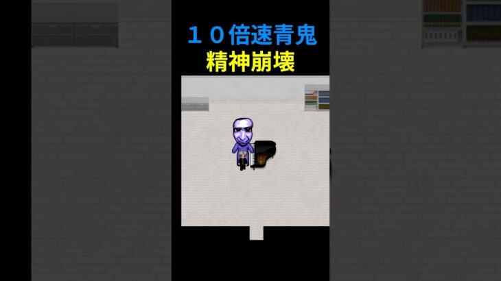 １０倍速青鬼で精神崩壊  #ゲーム実況 #青鬼 #shorts