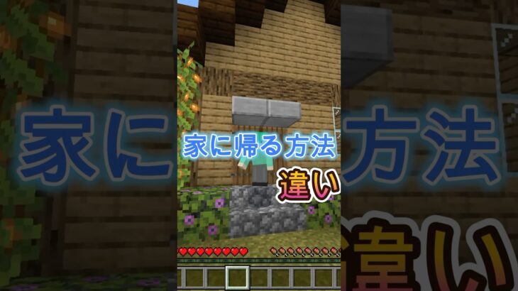 家に帰る方法の違い［マイクラ］#マイクラ #ゲーム実況 #shorts