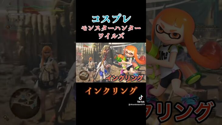 【モンスターハンターワイルズ】コスプレモンスターハンターワイルズ「インクリング」#ゲーム実況#モンハンワイルズ　#shorts