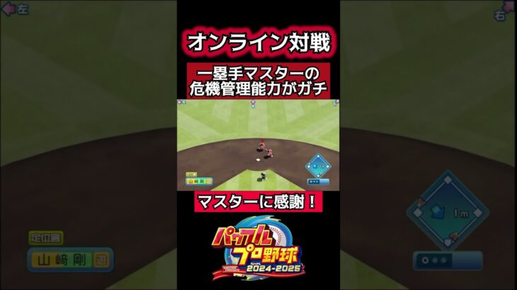 マスターの危機管理能力#パワプロ #ゲーム実況 #好プレー #珍プレー#shorts