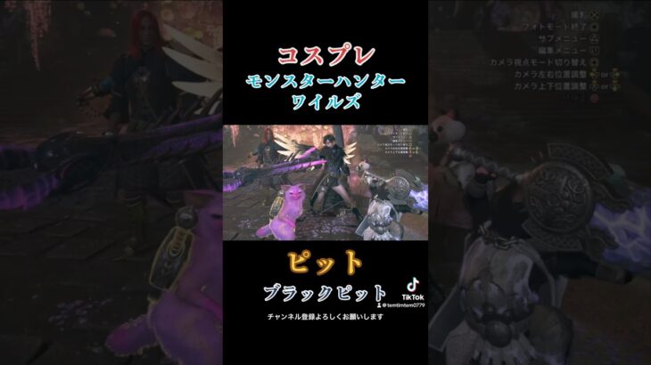【モンスターハンターワイルズ】コスプレモンスターハンターワイルズ「ピット、ブラックピット」#ゲーム実況 #モンハンワイルズ　#shorts