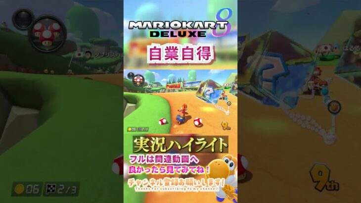 【初心者】彼は自業自得過ぎました。【ゲーム実況】#shorts #ゲーム実況  #マリオカート #マリオカート8dx #マリオカート8デラックス #マリカー実況