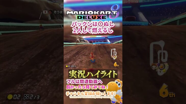【初心者】彼はトラブル多し。【ゲーム実況】#shorts #ゲーム実況  #マリオカート #マリオカート8dx #マリオカート8デラックス #マリカー実況