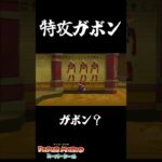 可哀想な特攻ガボン　#ペーパーマリオスーパーシール   #ゲーム実況　#shorts