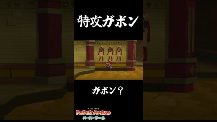 可哀想な特攻ガボン　#ペーパーマリオスーパーシール   #ゲーム実況　#shorts