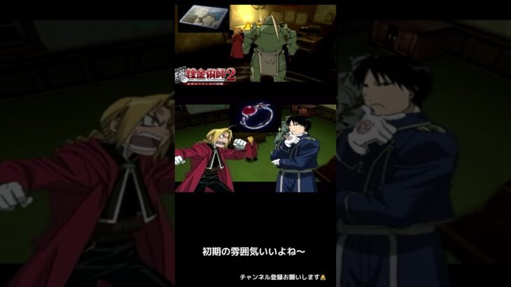 鋼錬のこう言う雰囲気いいよね！ #ゲーム実況 #shorts #鋼の錬金術師 #anime #鋼錬 #fullmetalalchemist #short