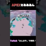 このバグ初めてみた　#shorts  #apex  #エーペックス　#ゲーム実況