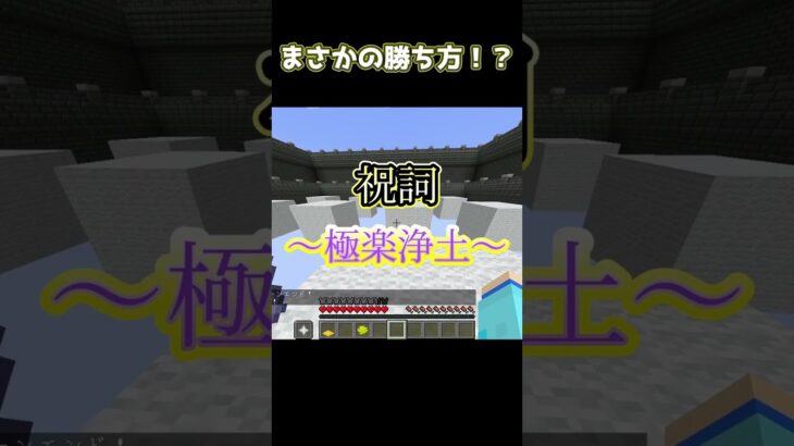 全員キルして勝利！？！？#shorts  #マイクラ #minecraft #マインクラフト  #ゲーム実況 #ゲーム