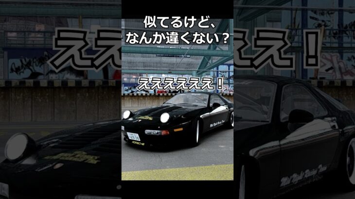 似てるけど、なんか違くない？#shorts #racing #ゲーム実況 #drift #あるある #automobile #mazda #porsche