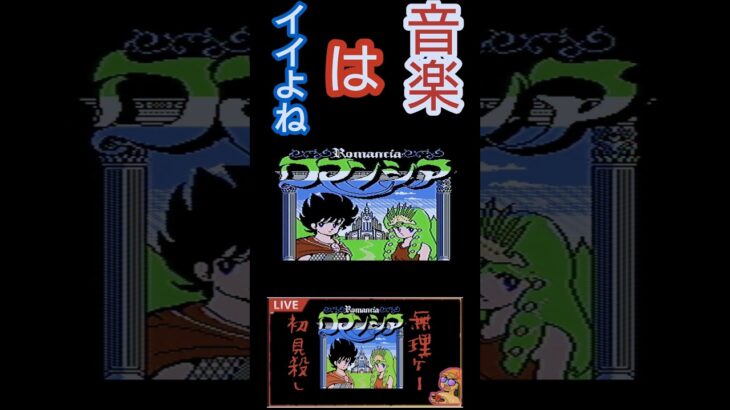 初見殺し！理不尽の王！ロマンシアのオープニングは　良いよね。#ライブ配信 #ゲーム実況 #ゲーム #ファミコン　#shorts #short #理不尽　#クソゲー