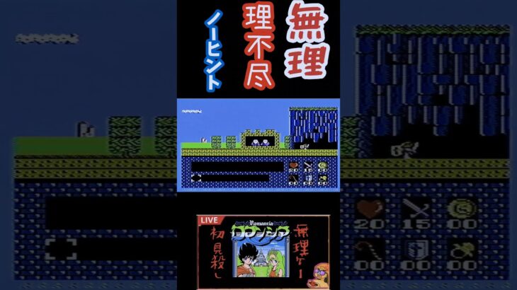 ロマンシア　幼少期はこういうプレイしたよね？初見殺し！理不尽#ライブ配信 #ゲーム実況 #ゲーム #ファミコン　#shorts #short #理不尽　#クソゲー