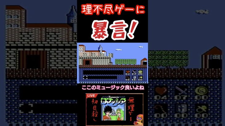 理不尽ゲー　ロマンシア　プレイすると暴言吐きます！初見殺し！理不尽#ライブ配信 #ゲーム実況 #ゲーム #ファミコン　#shorts #short #理不尽　#クソゲー