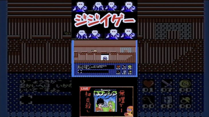 ロマンシアはジジイゲー！暴言ラッシュ！#ライブ配信 #ゲーム実況 #ゲーム #ファミコン　#shorts #short #理不尽　#クソゲー　#暴言　#老人　#レトロゲーム