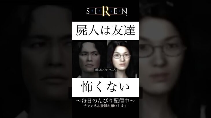これは神ゲーですね。#shorts #siren #ゲーム実況