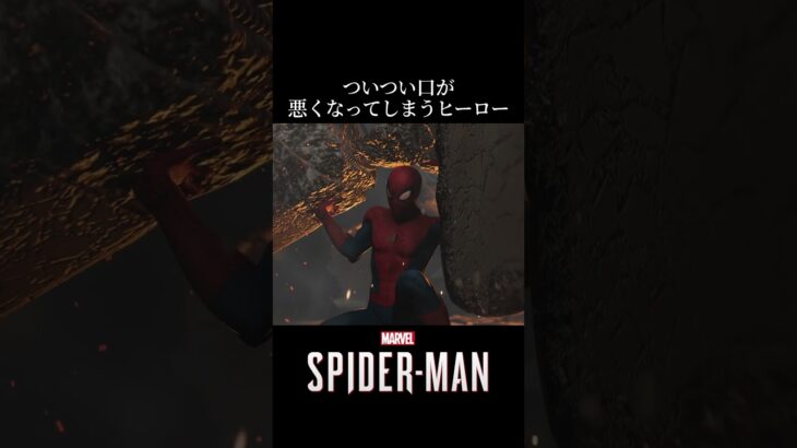 ヒーローも大変なんだよ　#shorts #ゲーム実況 #スパイダーマン #spiderman