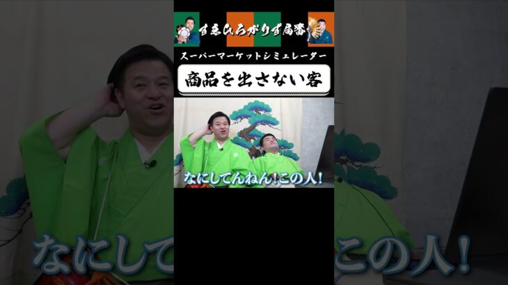 【狂言風ゲーム実況】迷惑客はお断り #shorts #すゑひろがりず #ゲーム実況  #切り抜き #steam   #スーパーマーケットシュミレーター #supermarketsimulator