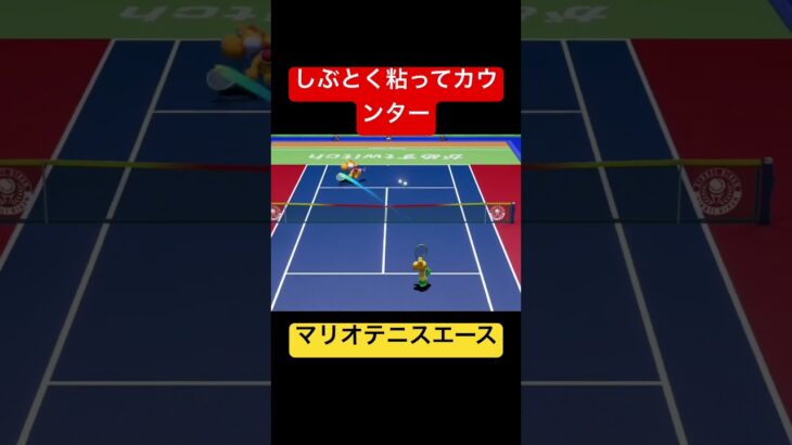 しぶとく粘ってカウンター　#shorts #switch #nintendo #ゲーム実況 #シングルス #シンプル #mario #マリオテニスエース 　#粘り