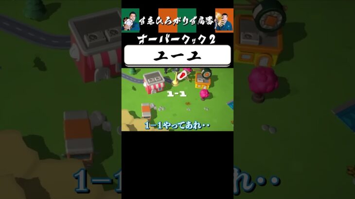 【狂言風ゲーム実況】どんな見間違え？ #shorts #すゑひろがりず #ゲーム実況  #切り抜き #switch  #overcooked2   #オーバークック2