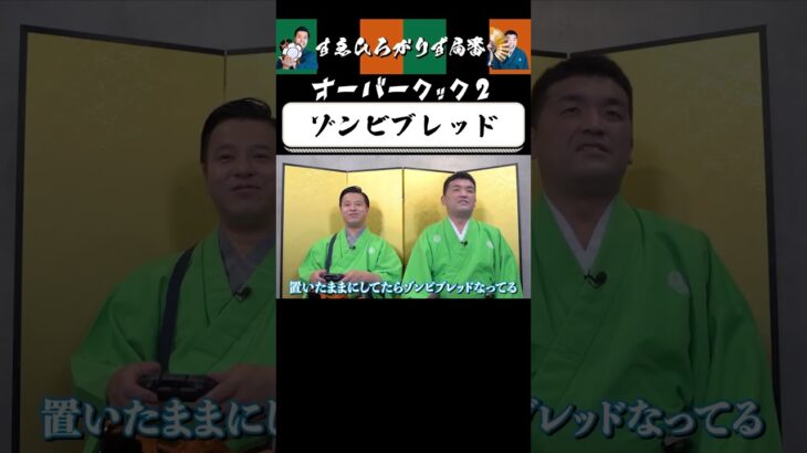 【狂言風ゲーム実況】皆さんは何ブレッドが好きですか？ #shorts #すゑひろがりず #ゲーム実況  #切り抜き #switch  #overcooked2   #オーバークック2