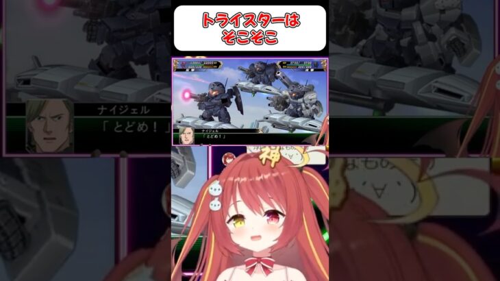 【ユニコーンガンダム】トライスターの皆さん『スパロボ』　#shorts  #vtuber #ゲーム実況
