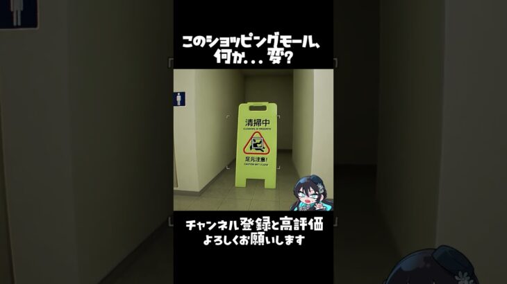 クソデカいオブジェクトのあるショッピングモール #shorts  #ゲーム実況 #vtuber #フォルスモール