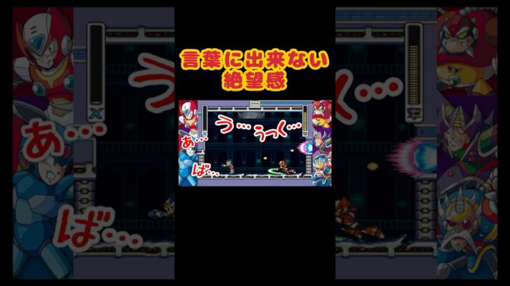 圧倒的戦闘力の差　#shorts #ロックマンx2 #ゲーム実況 #ゲーム