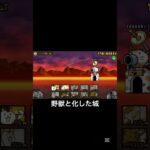 野獣と化した城#にゃんこ大戦争 #song #shortvideo #ゲーム実況 #ゲーム #subscribe #shorts #short