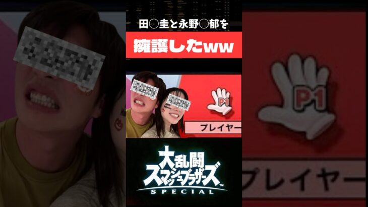 勝手に擁護した#スマブラsp #スマブラ #ゲーム実況 #ゲーム #永野芽郁 #田中圭 #炎上